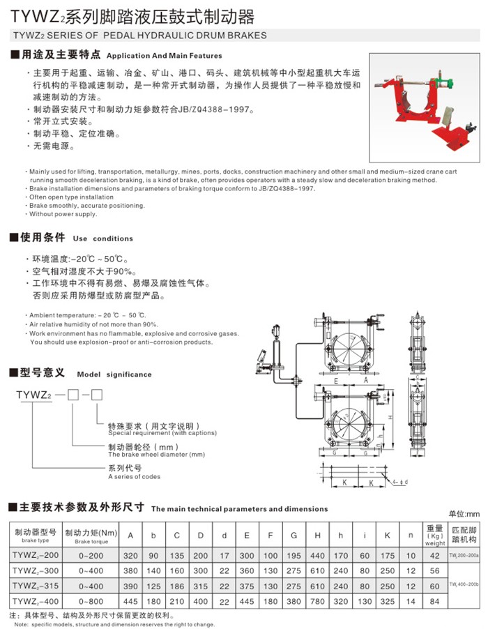 TYWZ2係列腳踏液壓鼓式製動器
